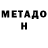 Метадон кристалл Dr. Heath